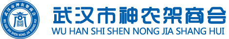 武汉市神农架商会
