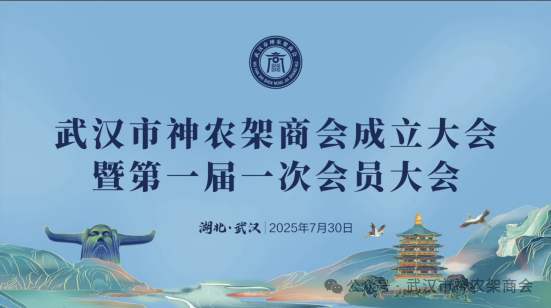 汇聚同乡力量打造精品商会 传承神农炎商文化服务武神经济发展