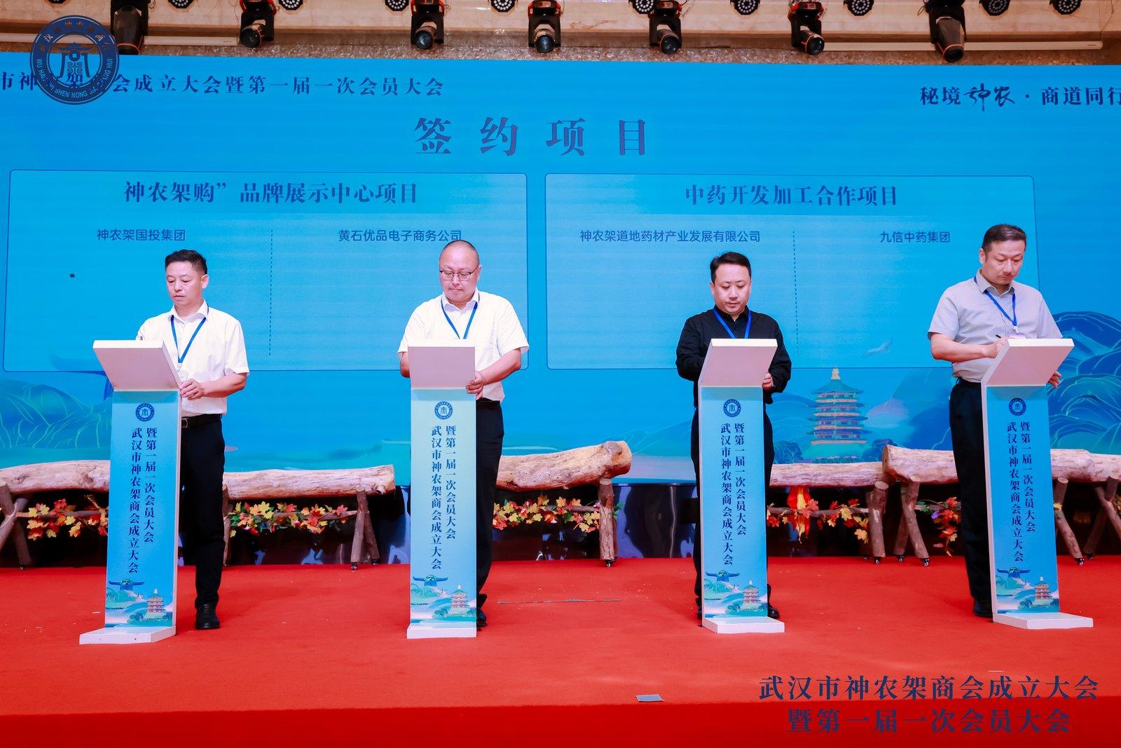 武汉市神农架商会成立大会现场项目签约