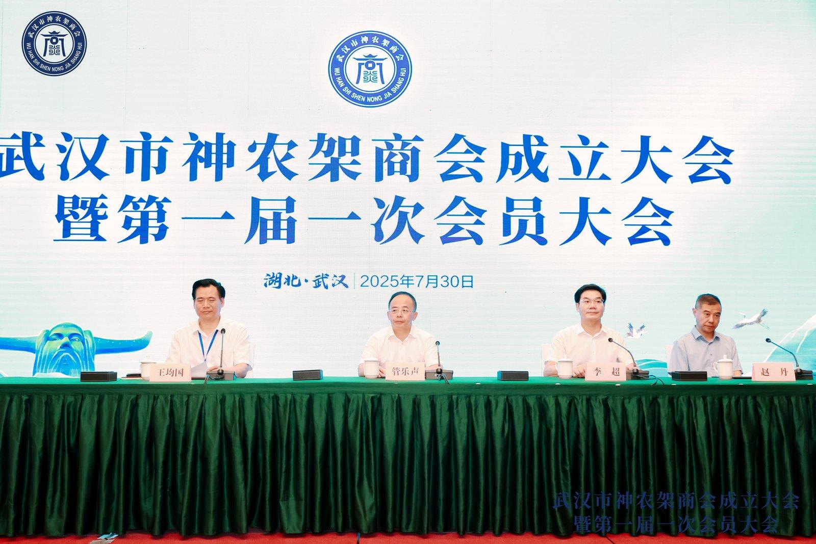 武汉市神农架商会成立大会暨第一届一次会员大会